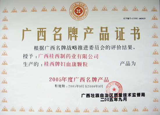 广西名牌产品证书(桂西牌妇血康颗粒)2005年9月