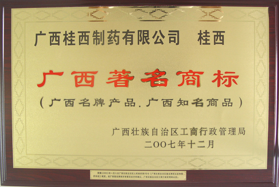 桂西著名商标牌匾(07年12月)