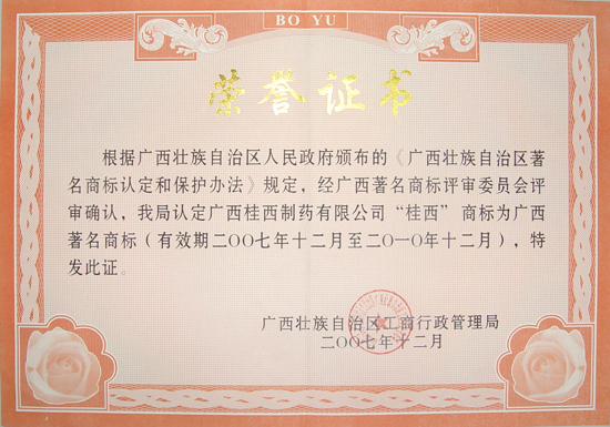 桂西著名商标证书(07年12月)